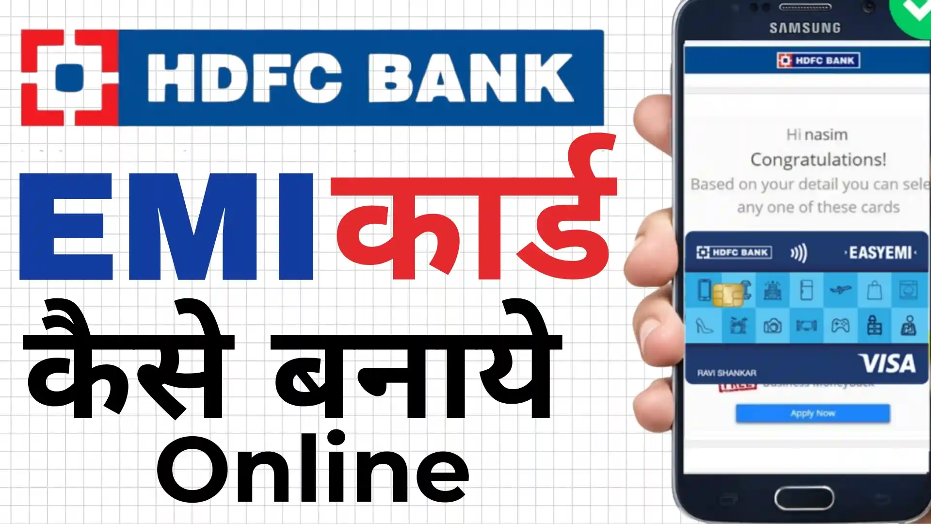 HDFC Bank EasyEMI Card Apply Kaise Kare : 1,000 रुपए का गिफ्ट वाउचर मुफ्त मिलेगा